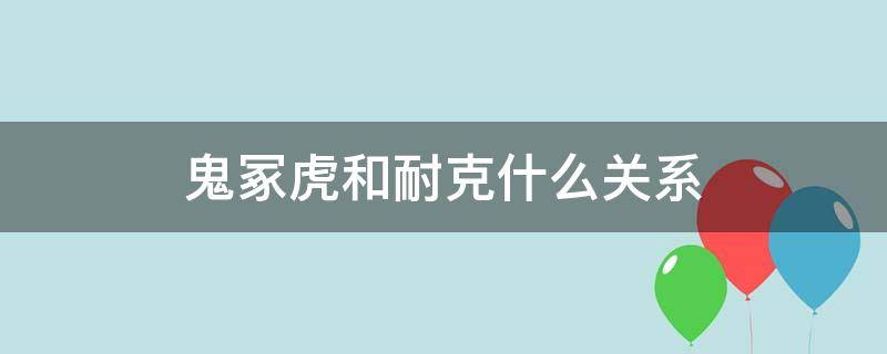 鬼冢虎和耐克什么关系 nike和鬼冢