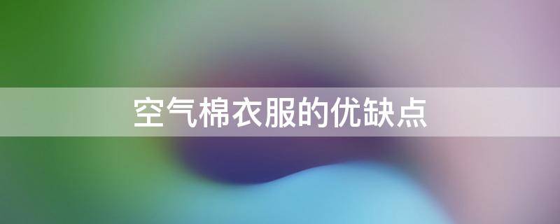 空气棉衣服的优缺点 空气棉适合坐