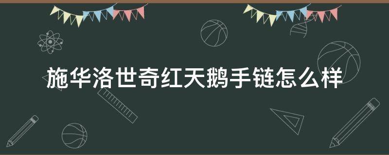 施华洛世奇红天鹅手链怎么样 施华