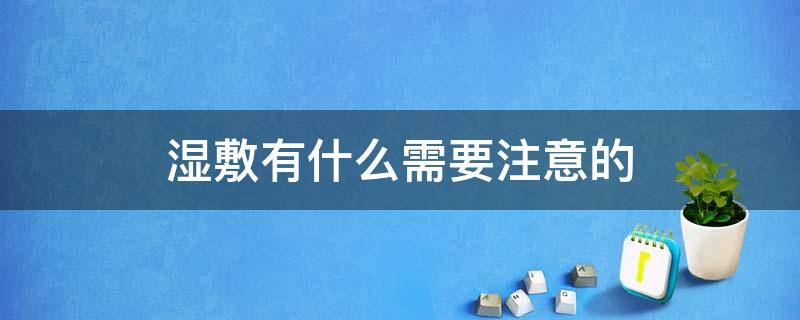 湿敷有什么需要注意的 2021无锡音