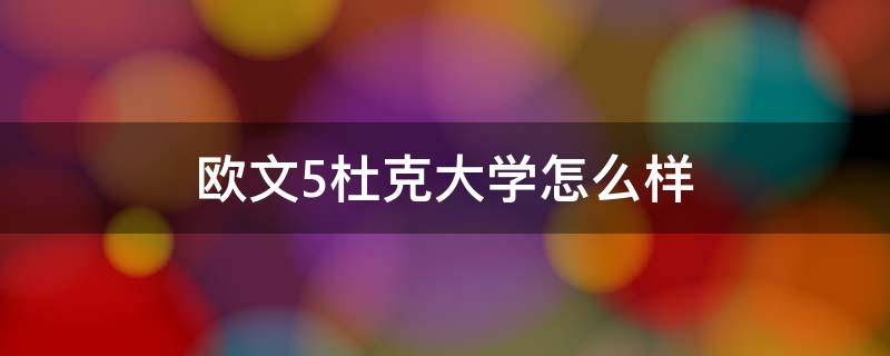 欧文5杜克大学怎么样 欧文5杜克大