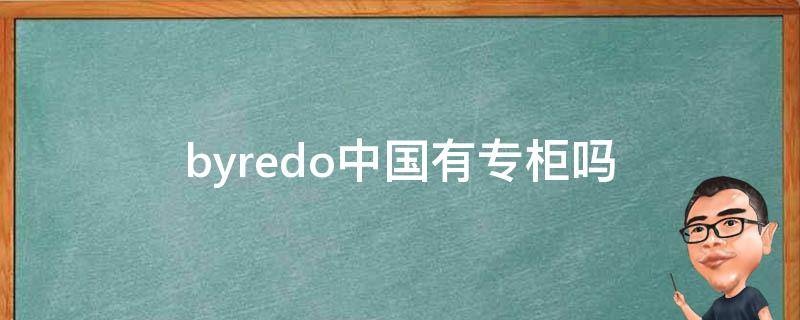 byredo中国有专柜吗 byredo国内有