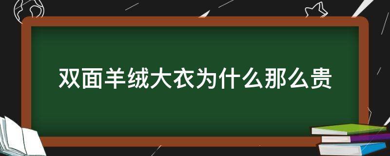 双面羊绒大衣为什么那么贵（市面上的