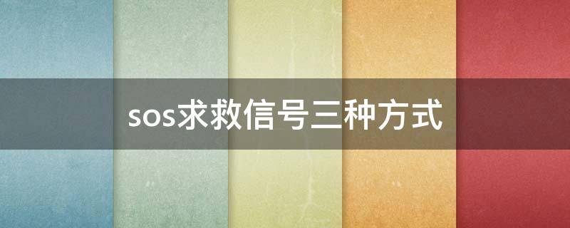 sos求救信号三种方式 sos求救信号