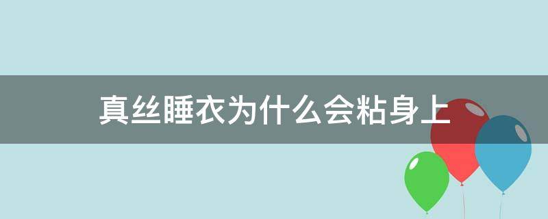 真丝睡衣为什么会粘身上 真丝睡衣