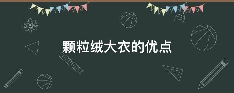 颗粒绒大衣的优点 颗粒绒大衣的优