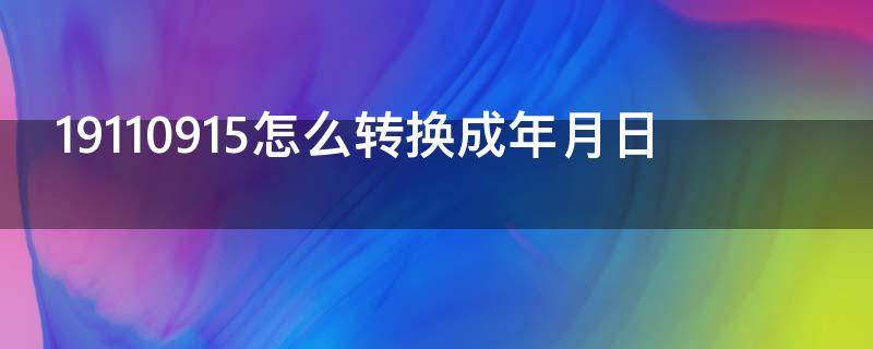 19110915怎么转换成年月日 转化为