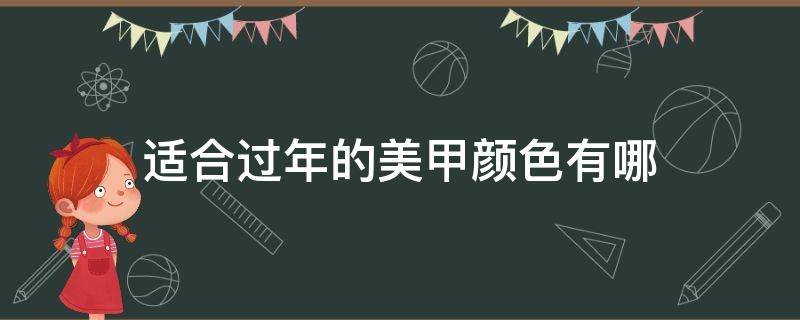 适合过年的美甲颜色有哪 适合过年