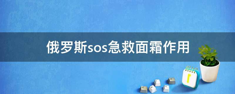 俄罗斯sos急救面霜作用 俄罗斯sos