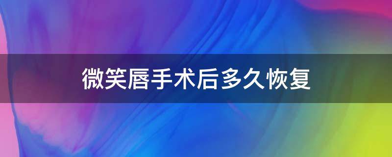 微笑唇手术后多久恢复 微笑唇手术