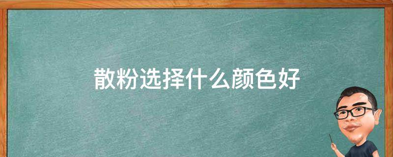 散粉选择什么颜色好 散粉什么色号