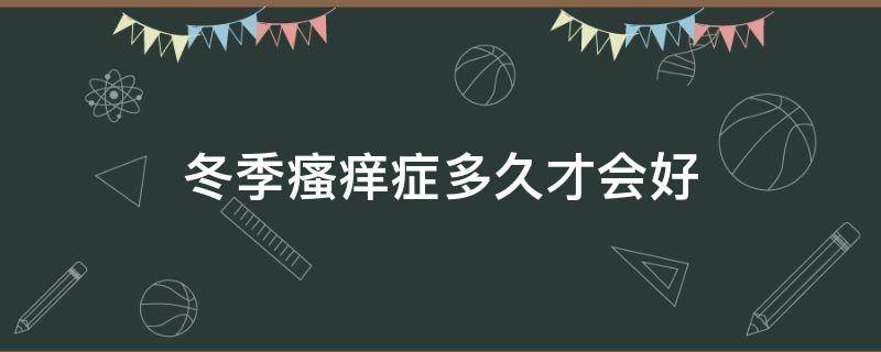 冬季瘙痒症多久才会好 冬季瘙痒症