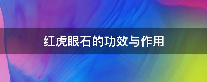 红虎眼石的功效与作用 红虎眼石的