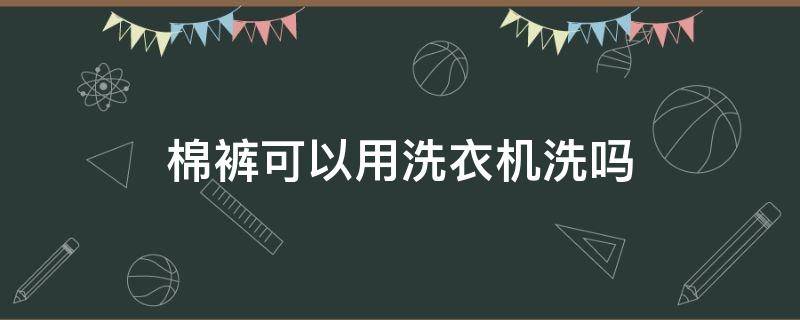 棉裤可以用洗衣机洗吗 棉裤可以用