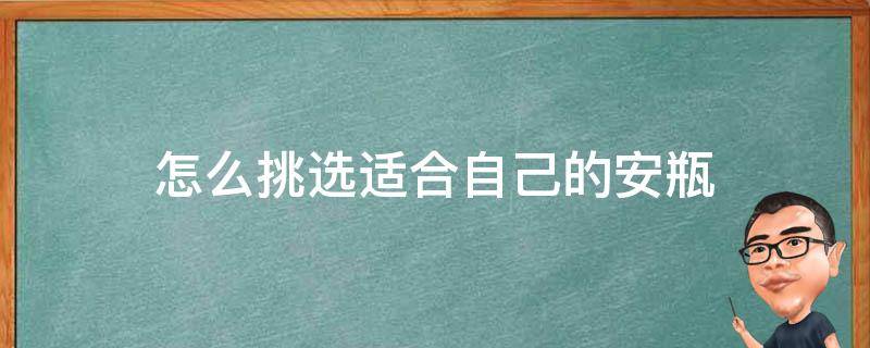 怎么挑选适合自己的安瓶 哪种安瓶