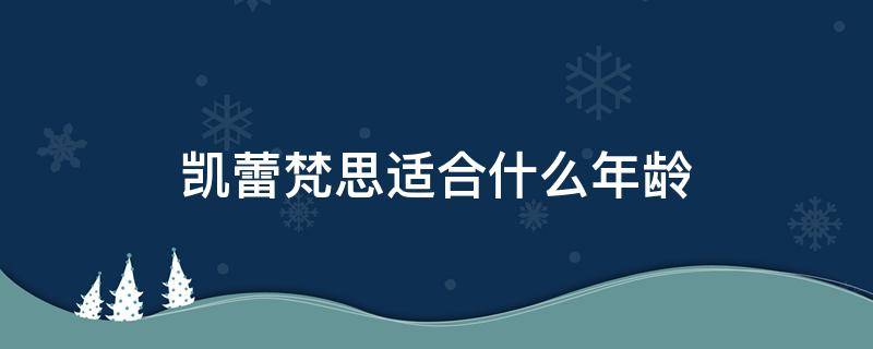 凯蕾梵思适合什么年龄 凯茜蕾干红