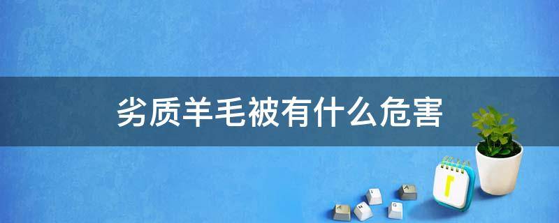 劣质羊毛被有什么危害（劣质羊毛被有