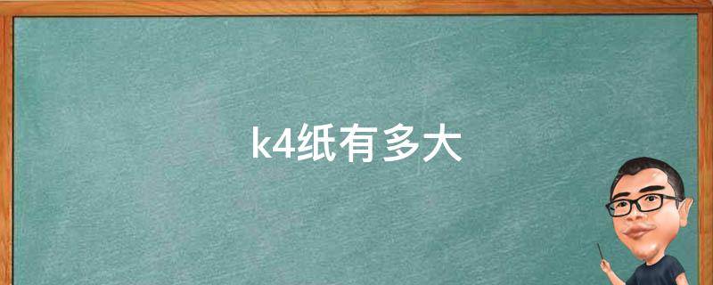 k4纸有多大 k4纸有多大和a4纸