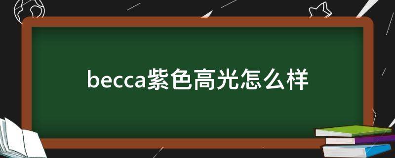 becca紫色高光怎么样 becca高光真