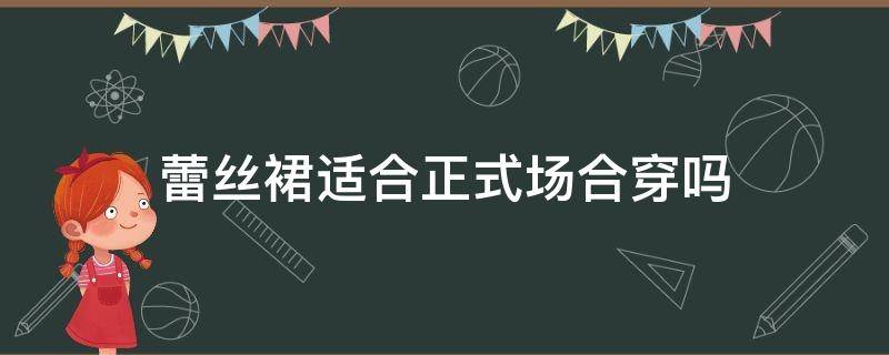 蕾丝裙适合正式场合穿吗 蕾丝裙适