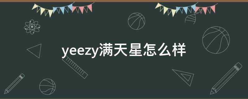 yeezy满天星怎么样 yeezy满天星系