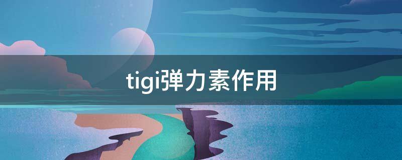 tigi弹力素作用 弹力素的功效