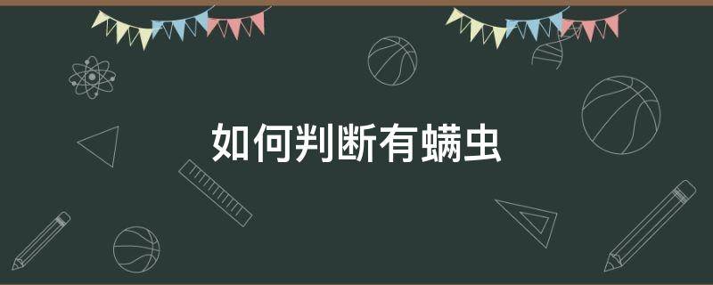 如何判断有螨虫（如何判断有螨虫?）