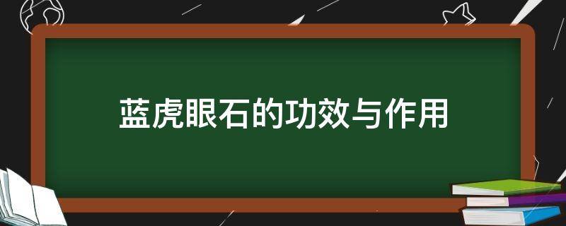 蓝虎眼石的功效与作用（闪电蓝虎眼石