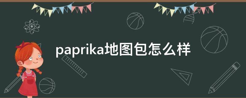 paprika地图包怎么样 香港paprika