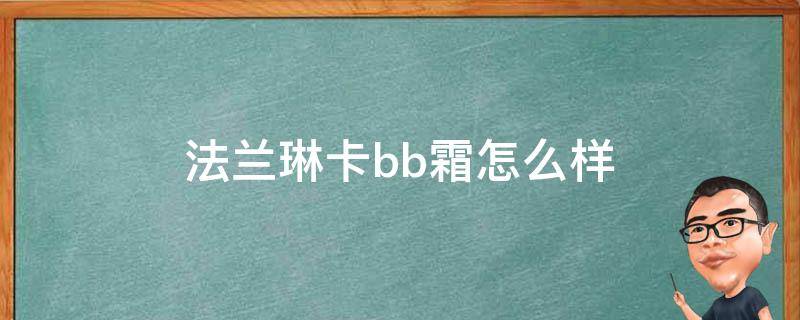 法兰琳卡bb霜怎么样（法兰琳卡bb霜白