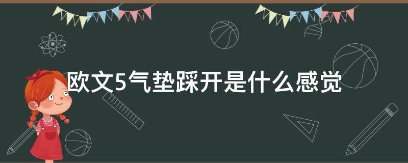 欧文5气垫踩开是什么感觉（欧文5的气