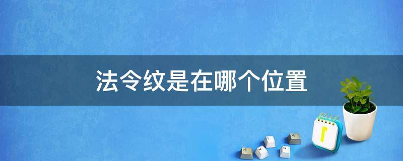 法令纹是在哪个位置（法令纹是哪个位