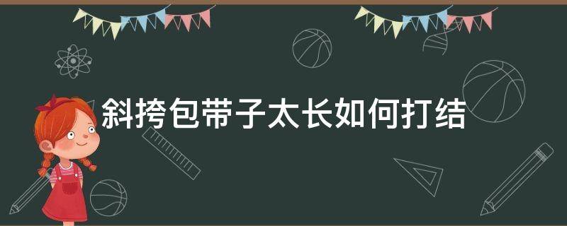 斜挎包带子太长如何打结 斜挎包带