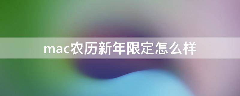 mac农历新年限定怎么样（mac日历礼盒