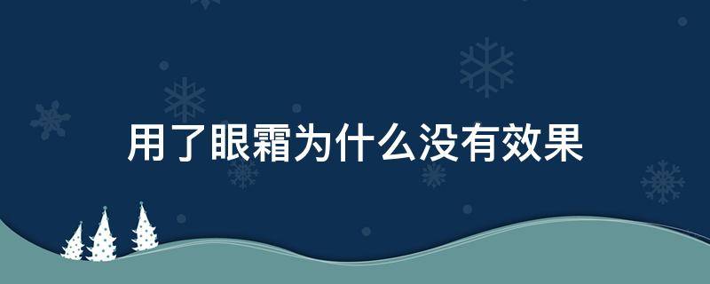 用了眼霜为什么没有效果 用了眼霜