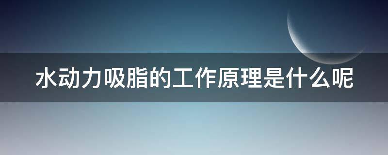 水动力吸脂的工作原理是什么呢 水