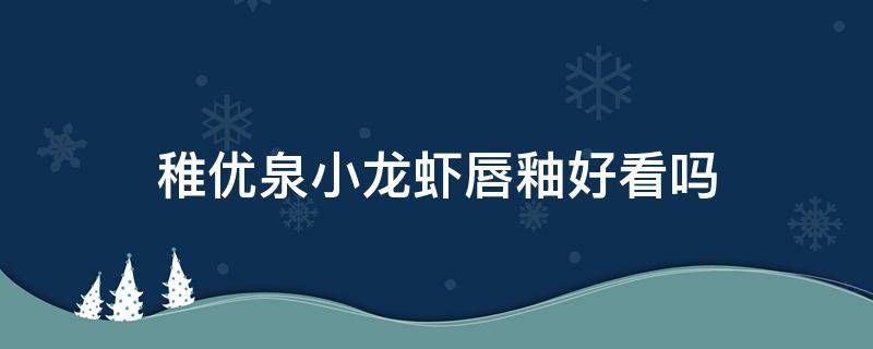 稚优泉小龙虾唇釉好看吗 稚优泉的