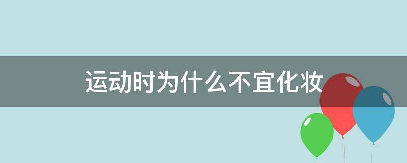 运动时为什么不宜化妆 运动时为什