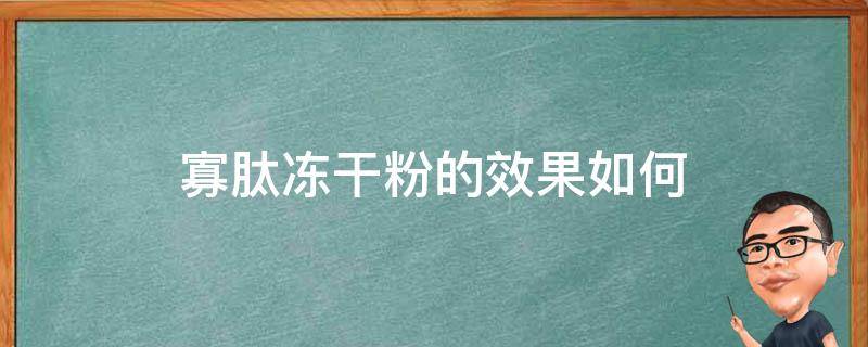 寡肽冻干粉的效果如何（寡肽冻干粉对