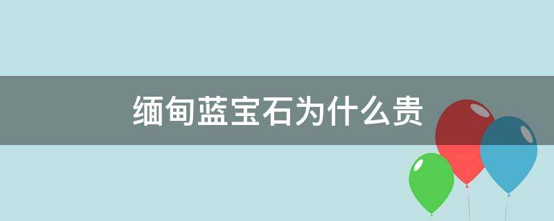 缅甸蓝宝石为什么贵（缅甸蓝宝石为什