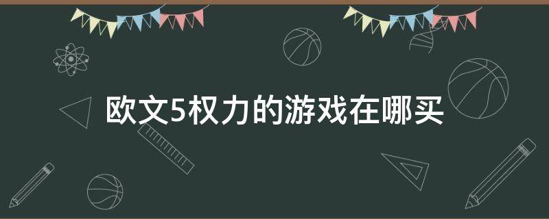 欧文5权力的游戏在哪买（欧文5去哪个