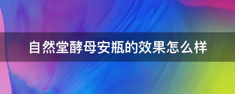 自然堂酵母安瓶的效果怎么样 自然