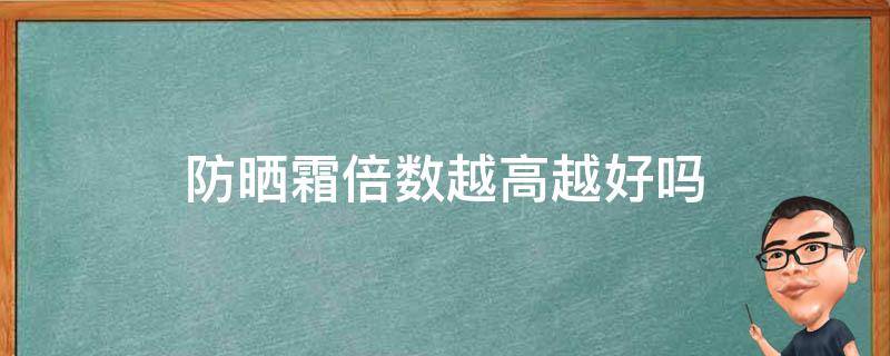 防晒霜倍数越高越好吗 防晒霜倍数