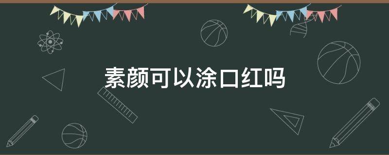 素颜可以涂口红吗 素颜最自然的口