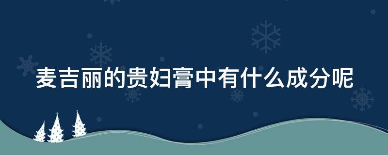 麦吉丽的贵妇膏中有什么成分呢（麦吉