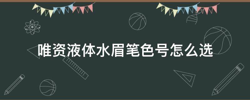 唯资液体水眉笔色号怎么选（唯资水眉