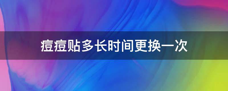 痘痘贴多长时间更换一次 痘痘贴多