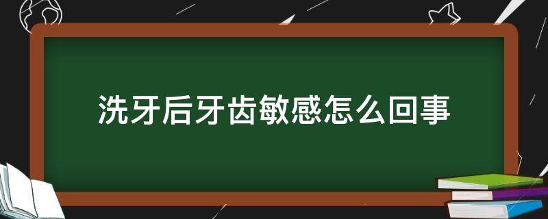 洗牙后牙齿敏感怎么回事