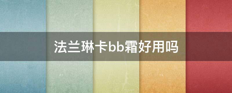 法兰琳卡bb霜好用吗（法兰琳卡bb霜白