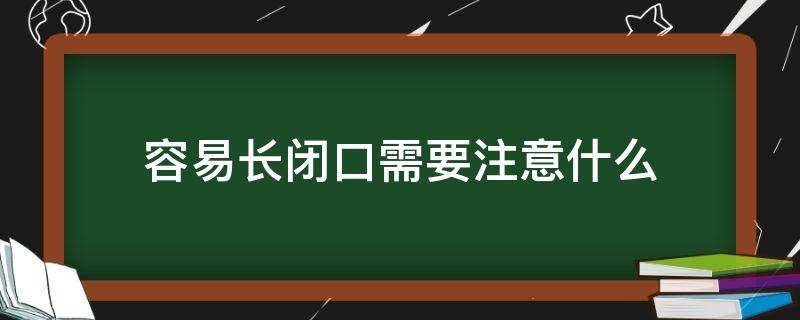 容易长闭口需要注意什么（容易长闭口